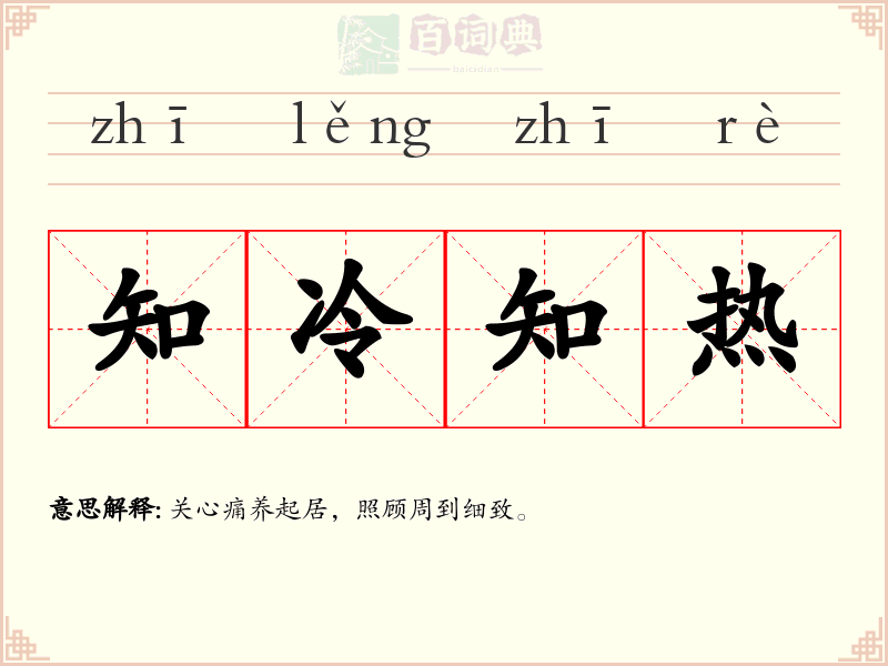 知冷知热