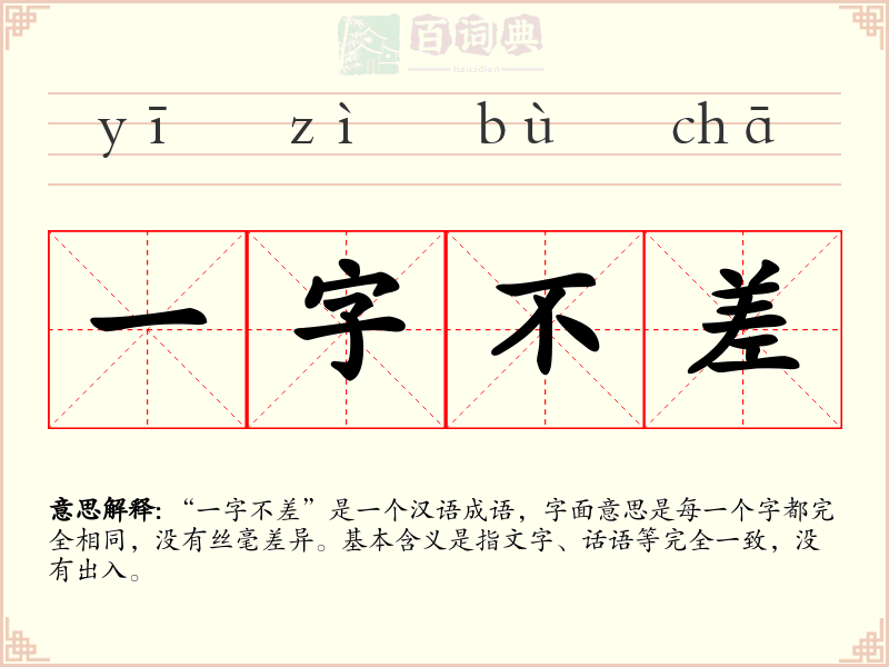 一字不差