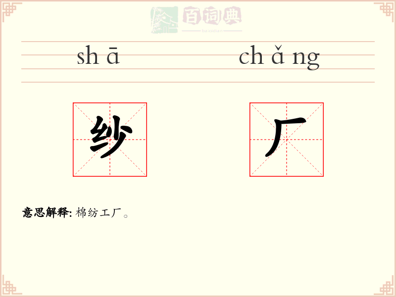 纱厂
