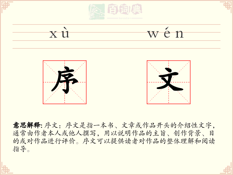 序文