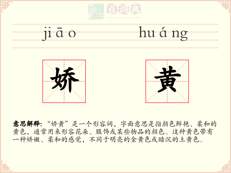 娇黄
