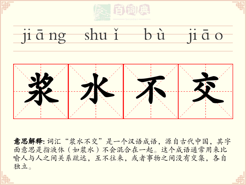 浆水不交