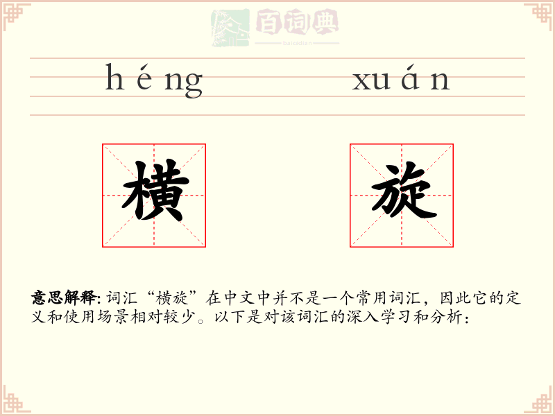 横旋