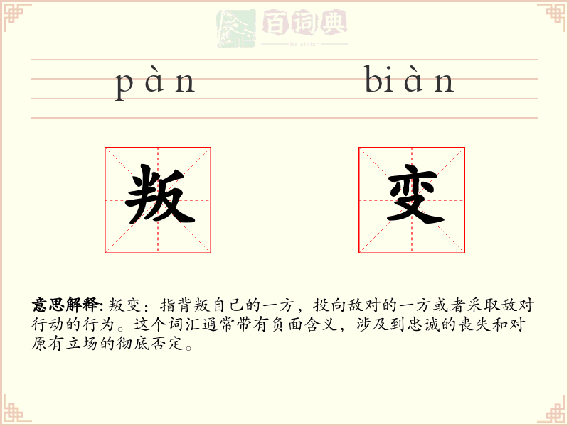 叛变