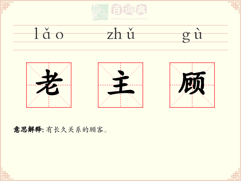 老主顾