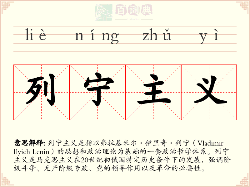 列宁主义