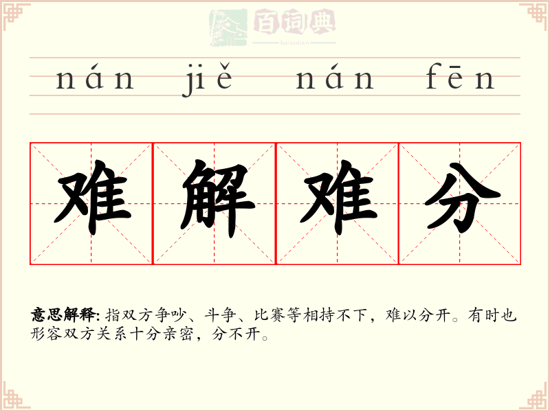 难解难分