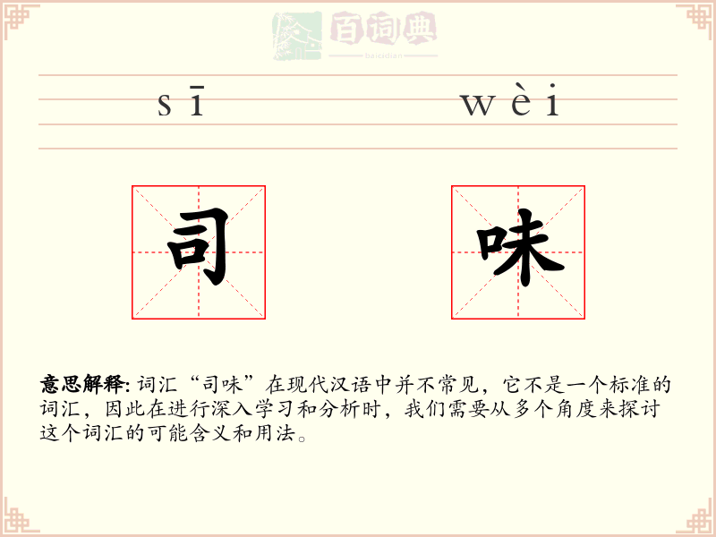 司味