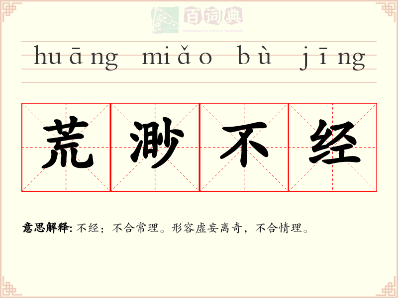 荒渺不经