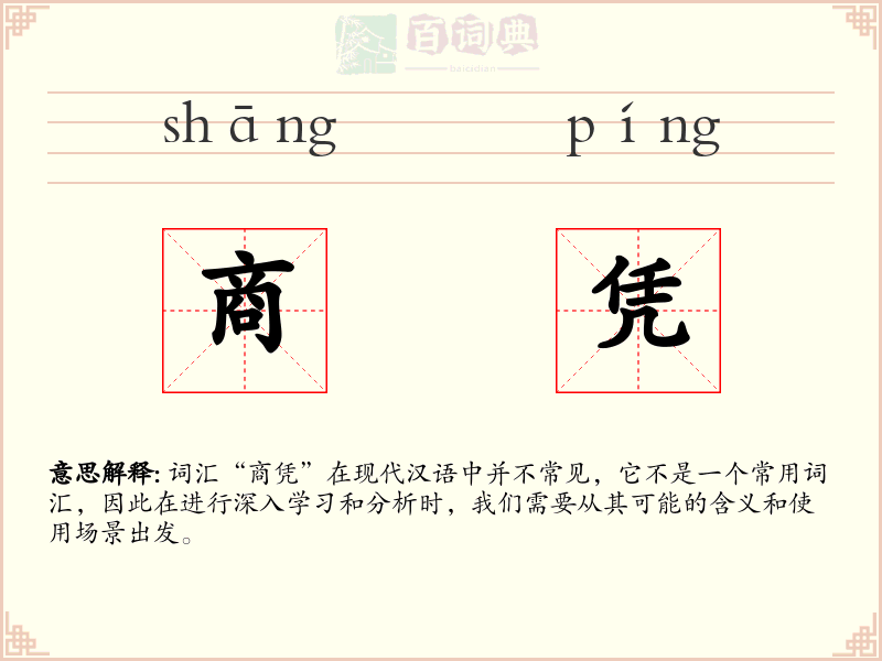 商凭