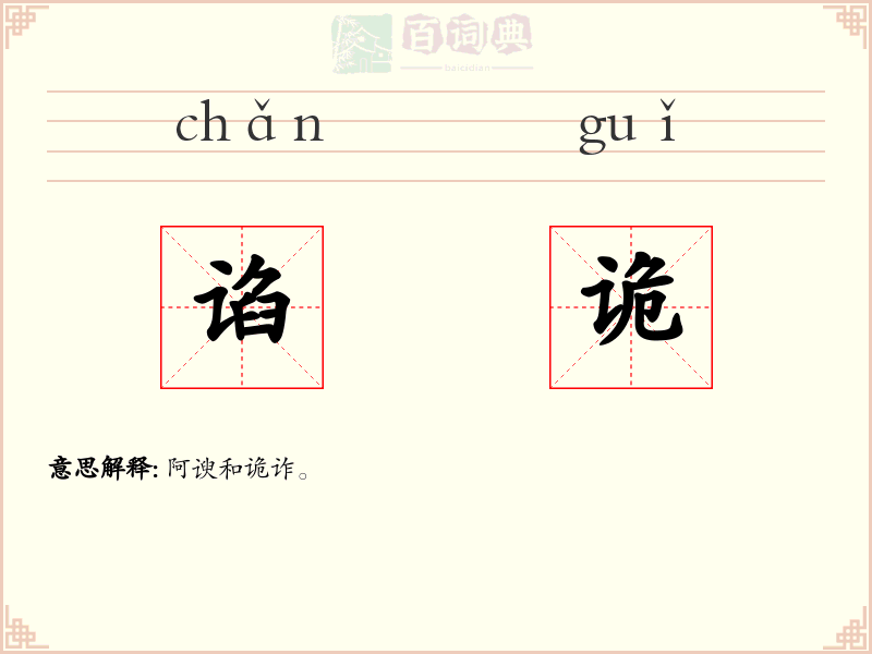 谄诡