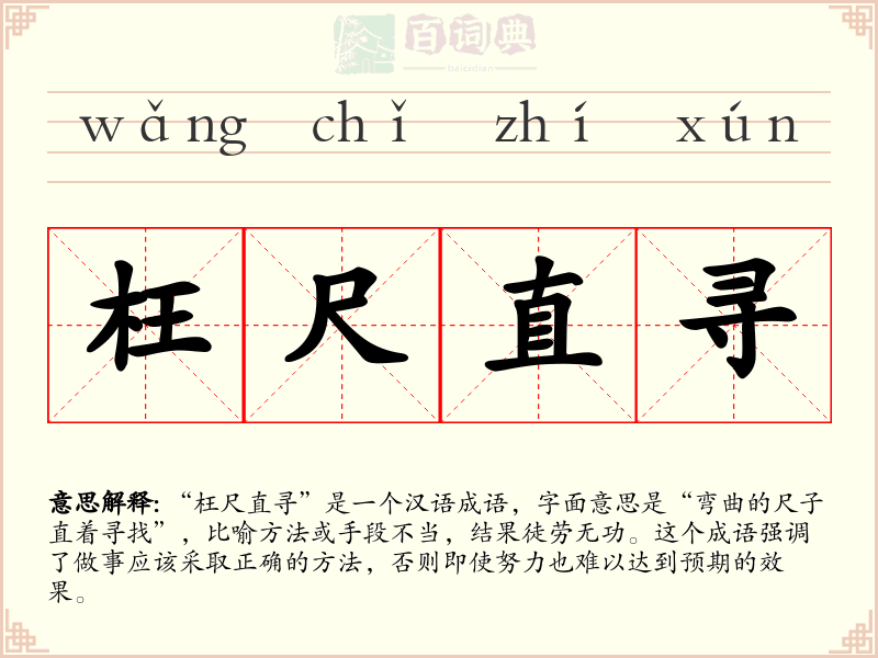 枉尺直寻