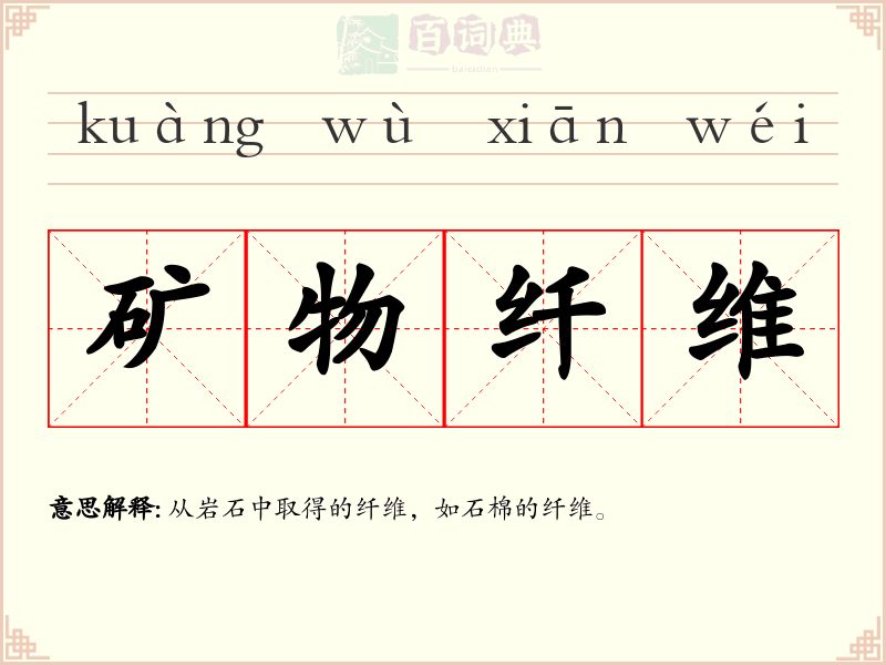 矿物纤维