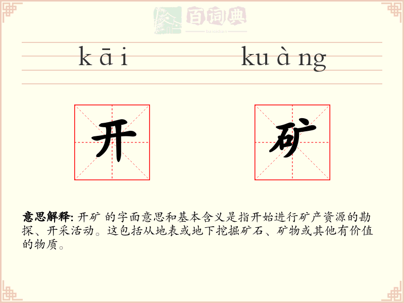 开矿