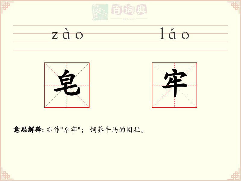皂牢