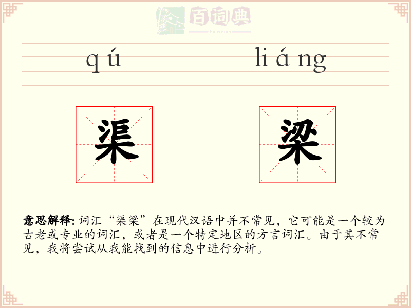 渠梁