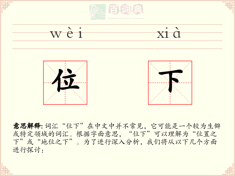 位下