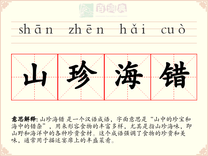 山珍海错
