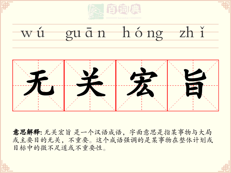 无关宏旨