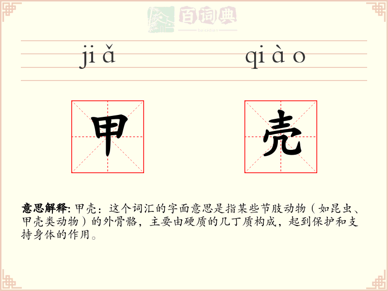 甲壳