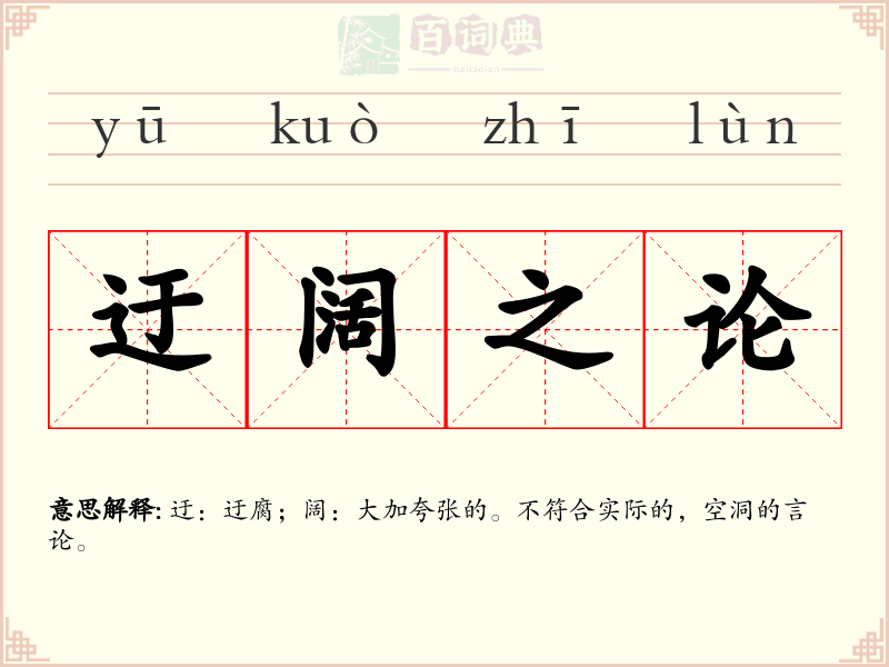 迂阔之论