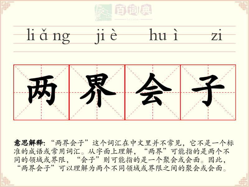 两界会子