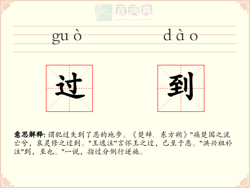 过到