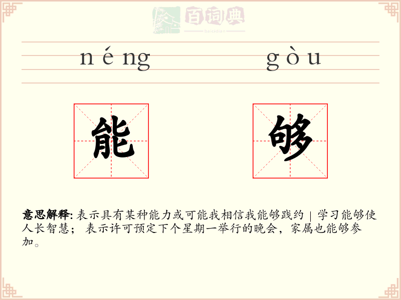 能够