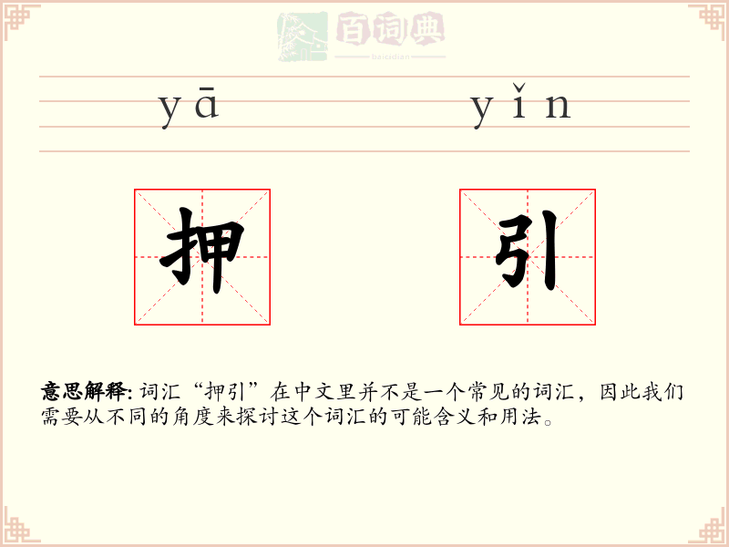 押引