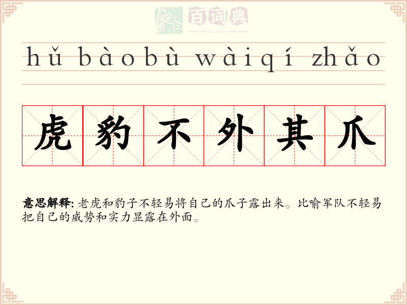 虎豹不外其爪