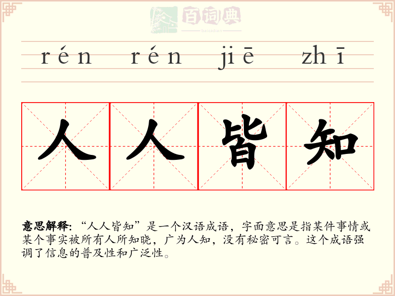 人人皆知