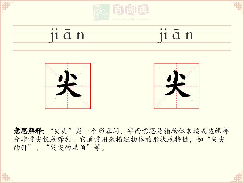 尖尖