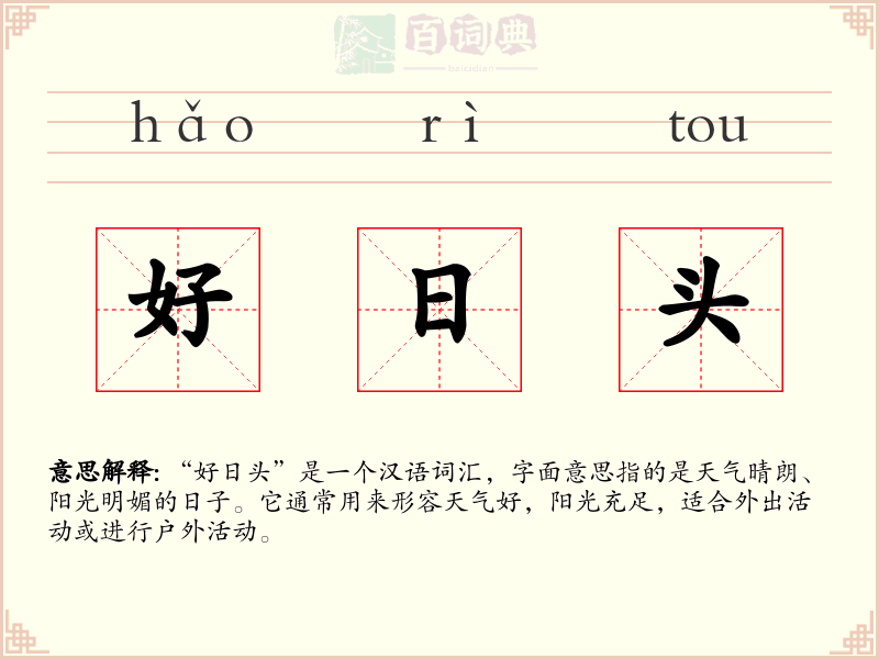 好日头
