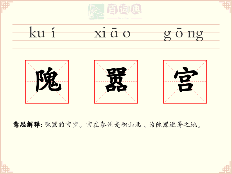 隗嚣宫