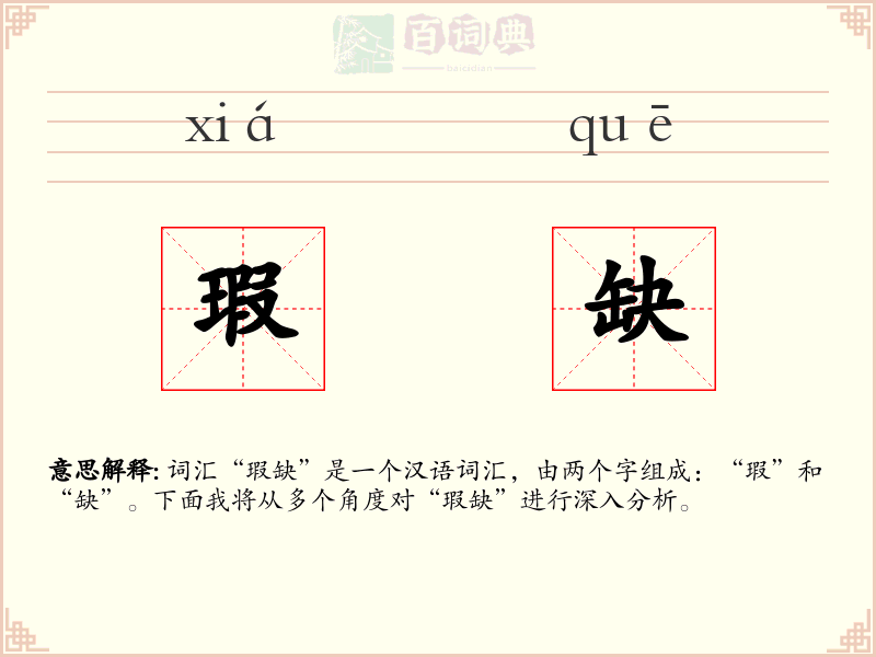 瑕缺