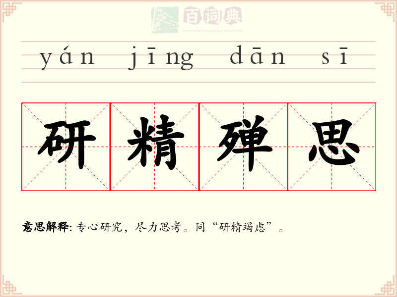 研精殚思