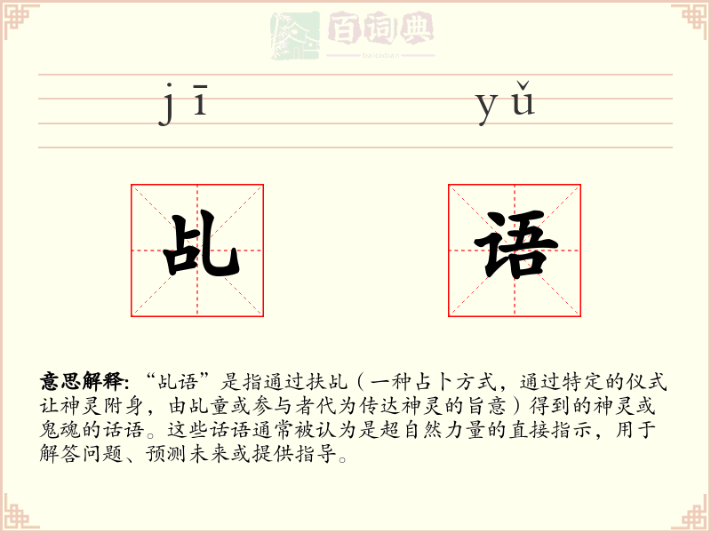 乩语