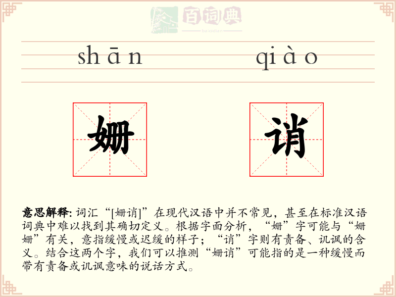 姗诮