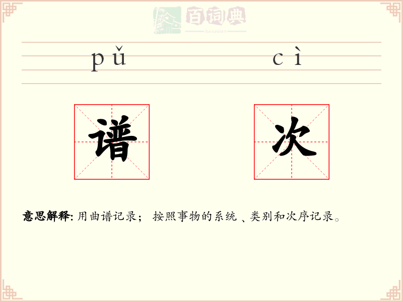 谱次