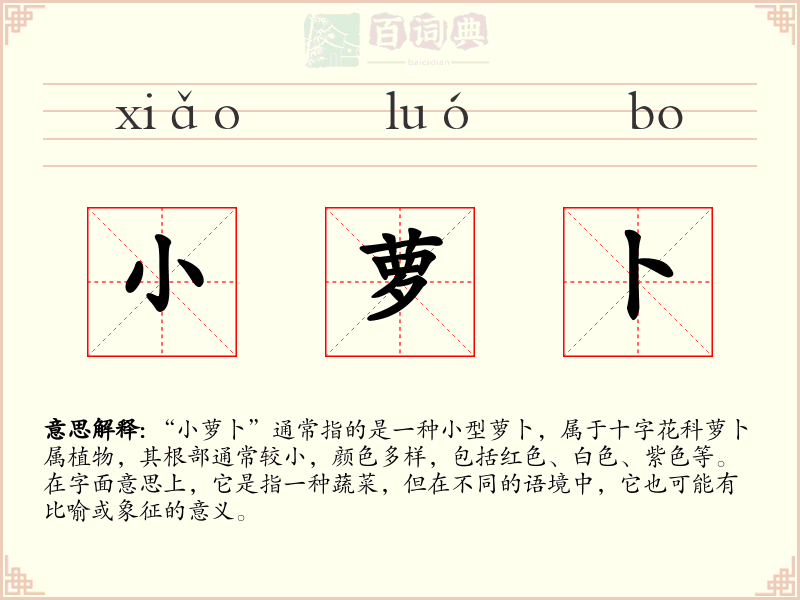 小萝卜