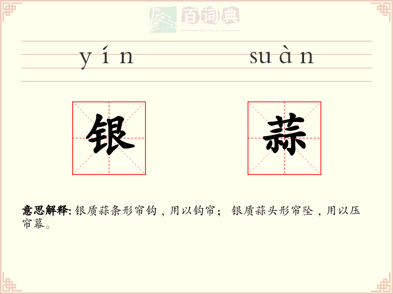 银蒜