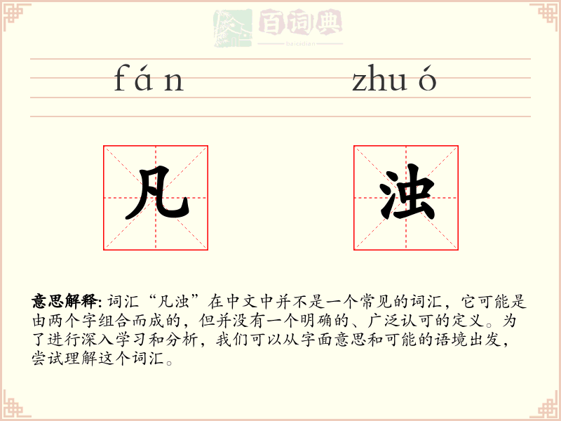 凡浊