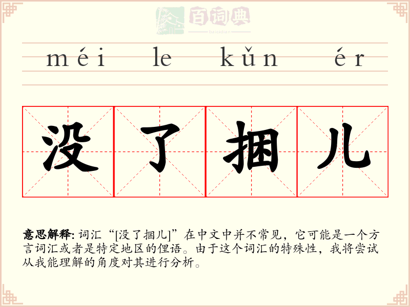 没了捆儿