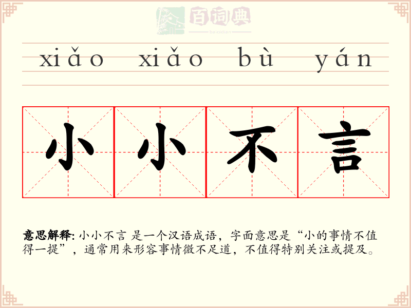 小小不言