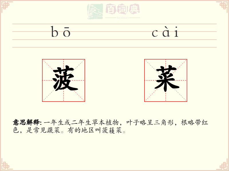 菠菜