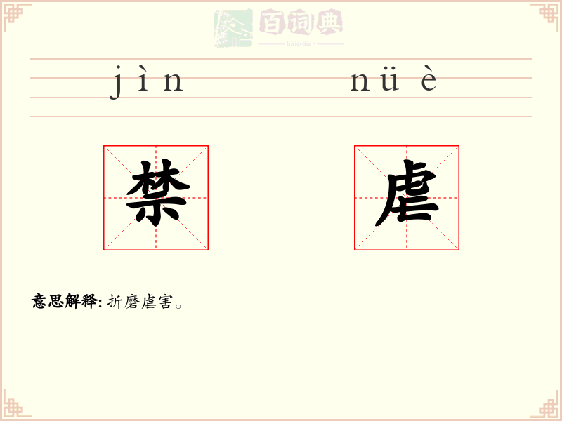 禁虐