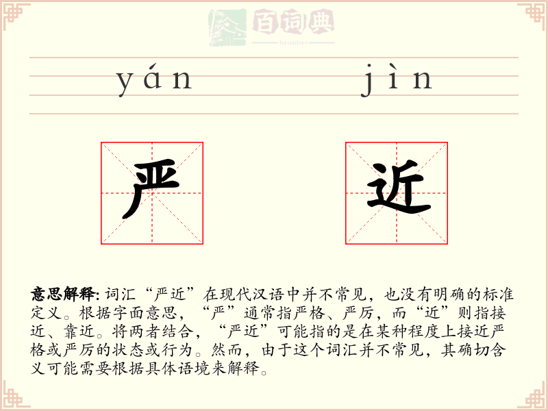 严近