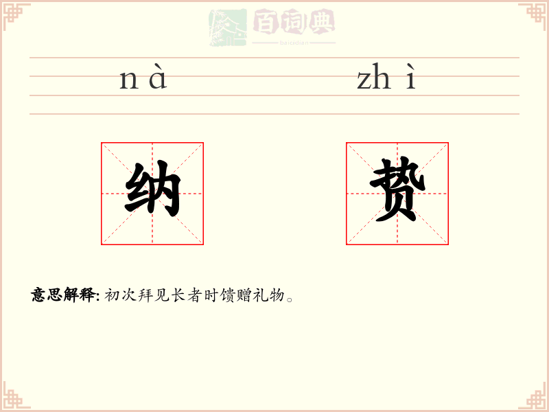 纳贽