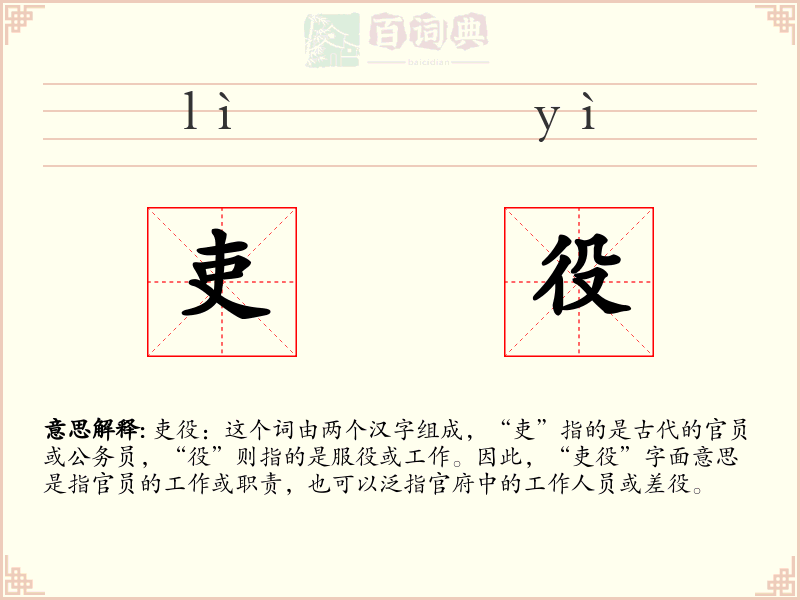 吏役