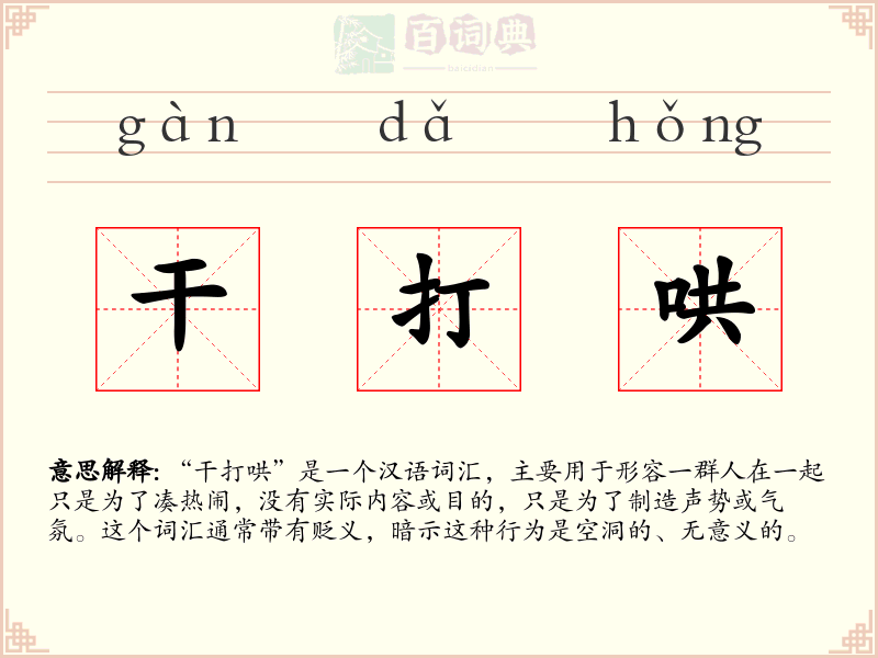 干打哄